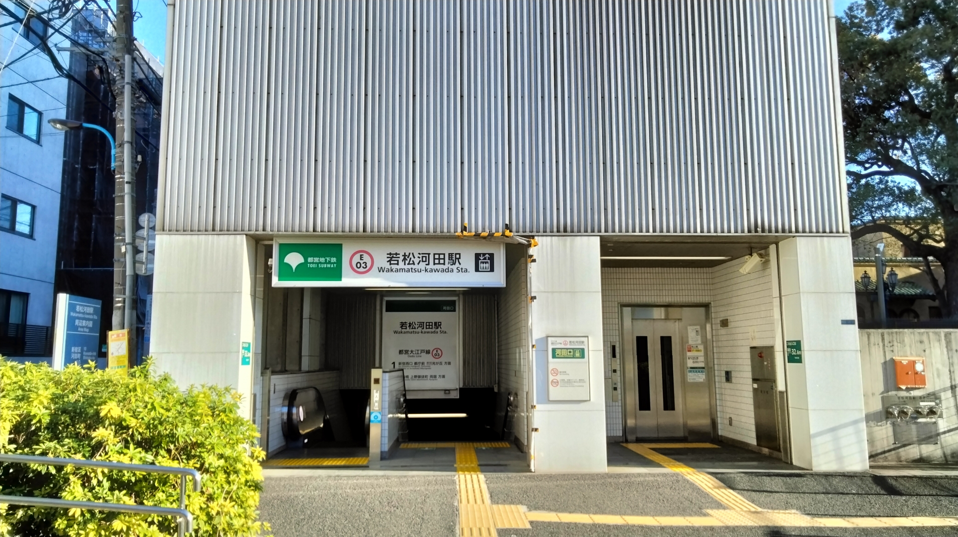 若松河田駅